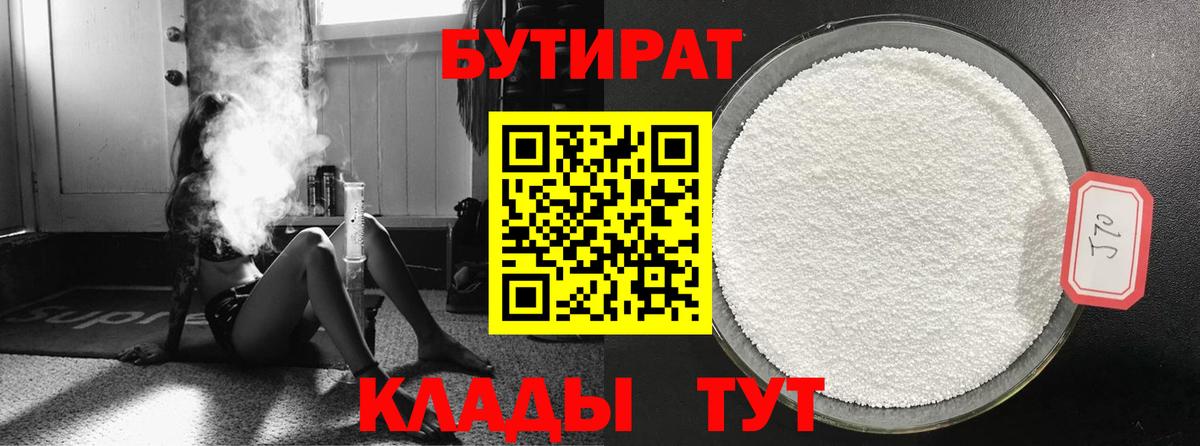 БУТИРАТ  Буйнакск  БУТИРАТ 1.4BDO 